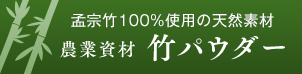 孟宗竹100%使用の天然素材 農業資材 竹パウダー