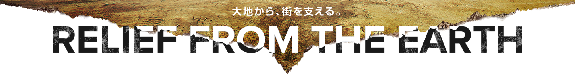 大地から、街を支える。RELIFE FROM THE EARTH